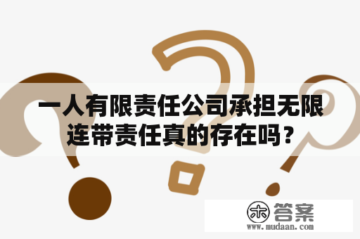 一人有限责任公司承担无限连带责任真的存在吗？