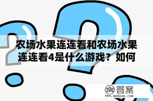 农场水果连连看和农场水果连连看4是什么游戏？如何玩？