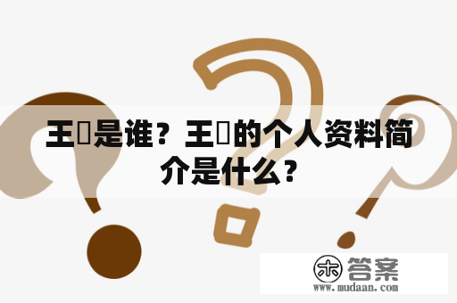 王烿是谁？王烿的个人资料简介是什么？