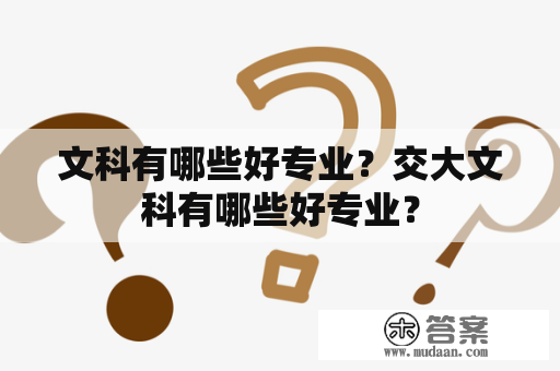 文科有哪些好专业？交大文科有哪些好专业？