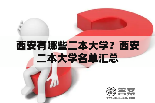 西安有哪些二本大学？西安二本大学名单汇总