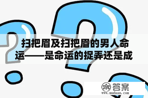  扫把眉及扫把眉的男人命运——是命运的捉弄还是成功的代表？