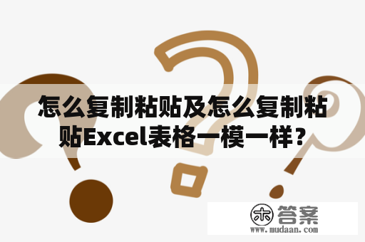 怎么复制粘贴及怎么复制粘贴Excel表格一模一样？