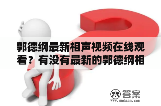 郭德纲最新相声视频在线观看？有没有最新的郭德纲相声视频可以看？