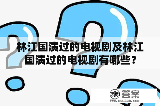 林江国演过的电视剧及林江国演过的电视剧有哪些？