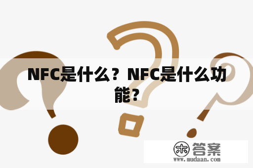 NFC是什么？NFC是什么功能？