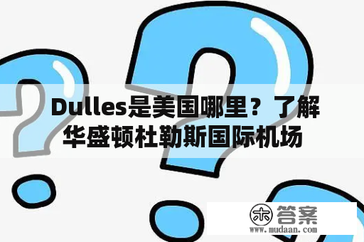  Dulles是美国哪里？了解华盛顿杜勒斯国际机场