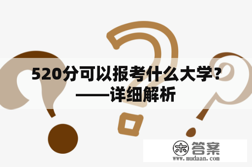 520分可以报考什么大学？——详细解析