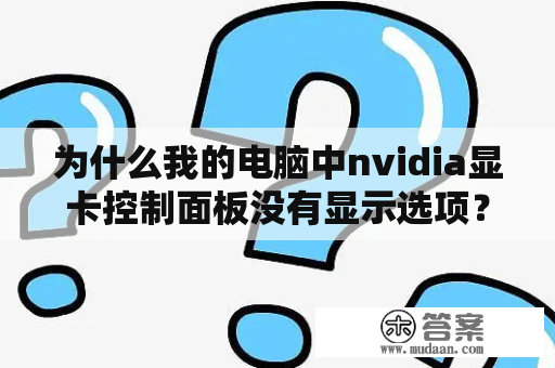 为什么我的电脑中nvidia显卡控制面板没有显示选项？