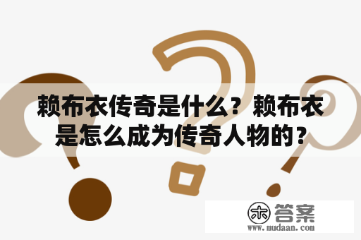 赖布衣传奇是什么？赖布衣是怎么成为传奇人物的？