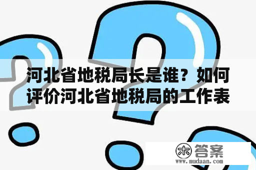 河北省地税局长是谁？如何评价河北省地税局的工作表现？