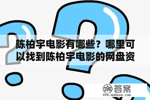 陈柏宇电影有哪些？哪里可以找到陈柏宇电影的网盘资源？