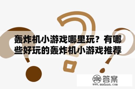 轰炸机小游戏哪里玩？有哪些好玩的轰炸机小游戏推荐？