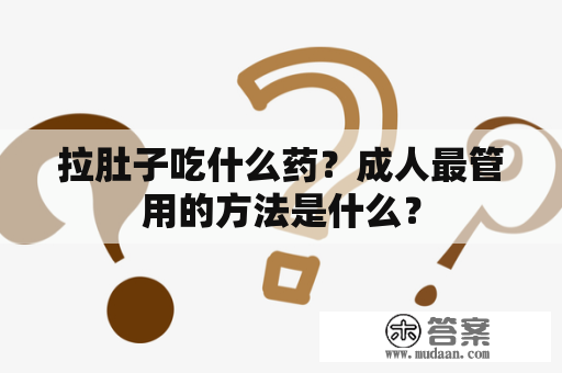 拉肚子吃什么药？成人最管用的方法是什么？