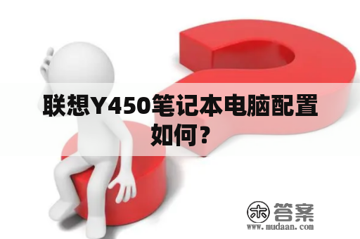 联想Y450笔记本电脑配置如何？