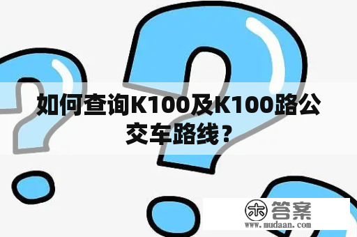 如何查询K100及K100路公交车路线？