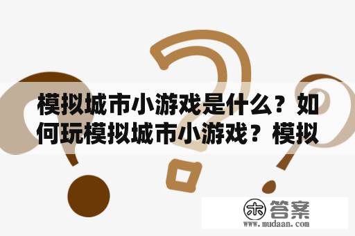 模拟城市小游戏是什么？如何玩模拟城市小游戏？模拟城市小游戏的玩法介绍