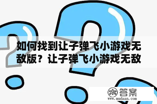 如何找到让子弹飞小游戏无敌版？让子弹飞小游戏无敌版小游戏怎么玩？哪里可以下载让子弹飞小游戏无敌版？