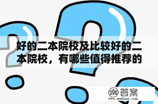 好的二本院校及比较好的二本院校，有哪些值得推荐的？