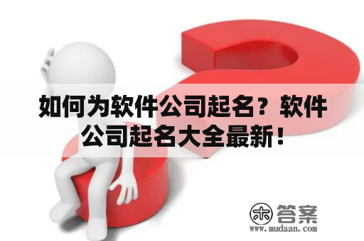 如何为软件公司起名？软件公司起名大全最新！