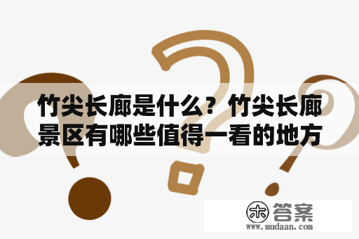 竹尖长廊是什么？竹尖长廊景区有哪些值得一看的地方？