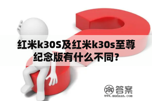 红米k30S及红米k30s至尊纪念版有什么不同？