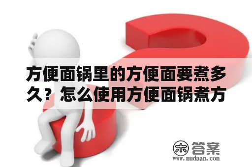 方便面锅里的方便面要煮多久？怎么使用方便面锅煮方便面？