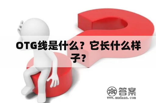 OTG线是什么？它长什么样子？