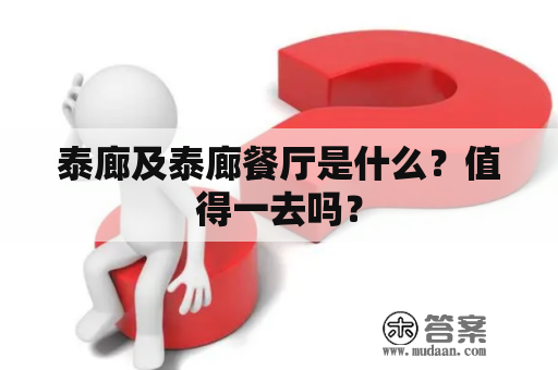 泰廊及泰廊餐厅是什么？值得一去吗？