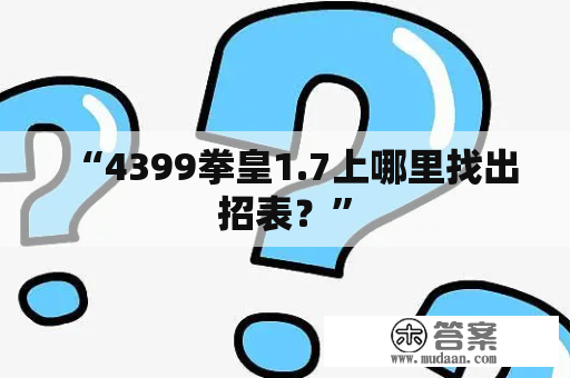 “4399拳皇1.7上哪里找出招表？”