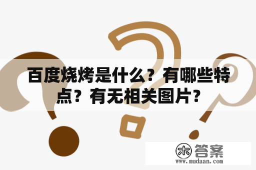 百度烧烤是什么？有哪些特点？有无相关图片？