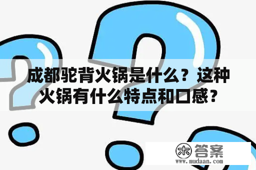 成都驼背火锅是什么？这种火锅有什么特点和口感？