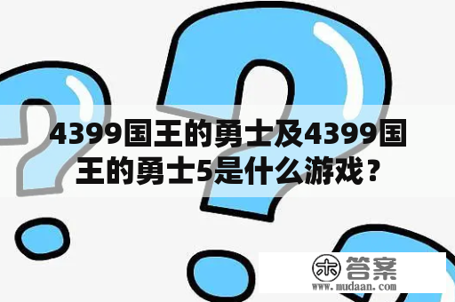 4399国王的勇士及4399国王的勇士5是什么游戏？