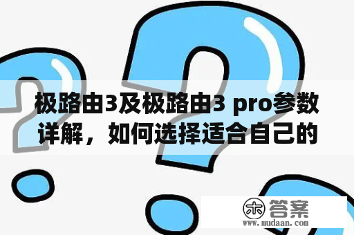 极路由3及极路由3 pro参数详解，如何选择适合自己的路由器