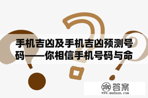 手机吉凶及手机吉凶预测号码——你相信手机号码与命运有关吗？