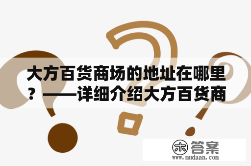 大方百货商场的地址在哪里？——详细介绍大方百货商场及其位置