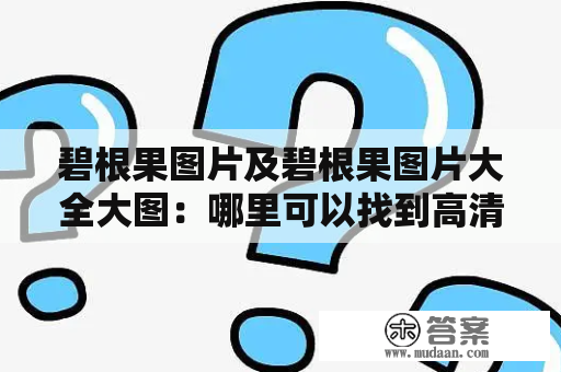 碧根果图片及碧根果图片大全大图：哪里可以找到高清的碧根果图片？