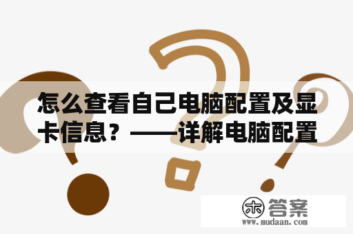 怎么查看自己电脑配置及显卡信息？——详解电脑配置查询与显卡信息获取