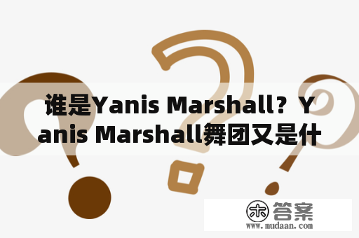 谁是Yanis Marshall？Yanis Marshall舞团又是什么？