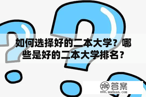 如何选择好的二本大学？哪些是好的二本大学排名？