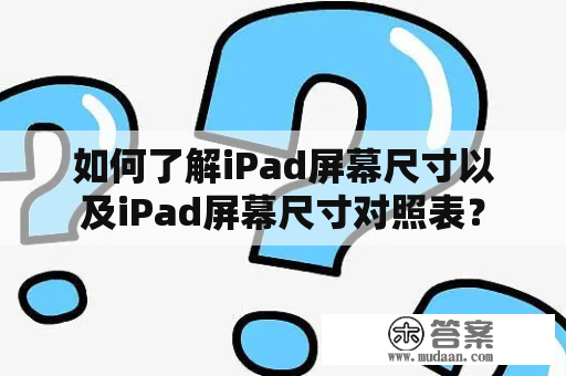 如何了解iPad屏幕尺寸以及iPad屏幕尺寸对照表？