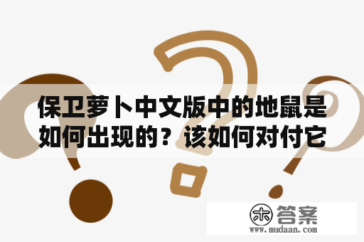 保卫萝卜中文版中的地鼠是如何出现的？该如何对付它们？