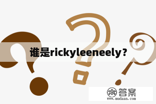 谁是rickyleeneely？