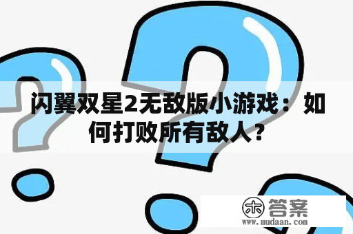 闪翼双星2无敌版小游戏：如何打败所有敌人？