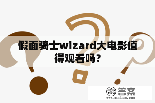 假面骑士wizard大电影值得观看吗？