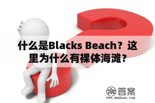 什么是Blacks Beach？这里为什么有裸体海滩？