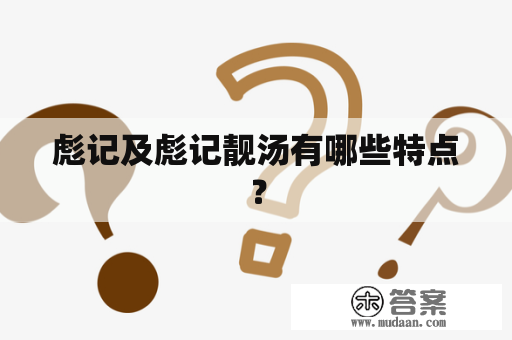 彪记及彪记靓汤有哪些特点？