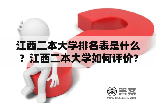 江西二本大学排名表是什么？江西二本大学如何评价？