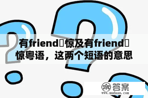 有friend冇惊及有friend冇惊粤语，这两个短语的意思是什么？