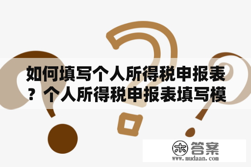 如何填写个人所得税申报表?个人所得税申报表填写模板与注意事项 如何填写个人所得税申报表?个人所得税申报表填写模板与注意事项